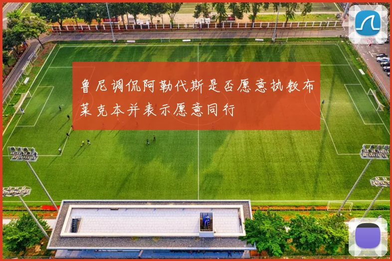 鲁尼调侃阿勒代斯是否愿意执教布莱克本并表示愿意同行