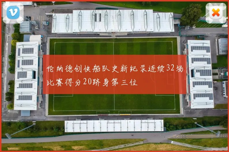 伦纳德创快船队史新纪录连续32场比赛得分20跻身第三位