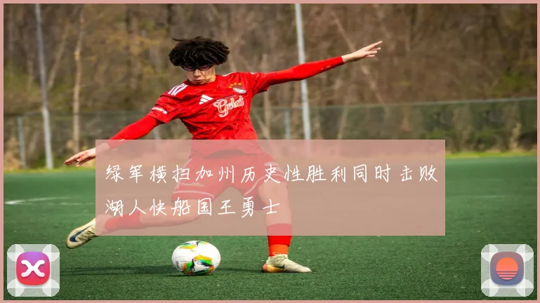 绿军横扫加州历史性胜利同时击败湖人快船国王勇士