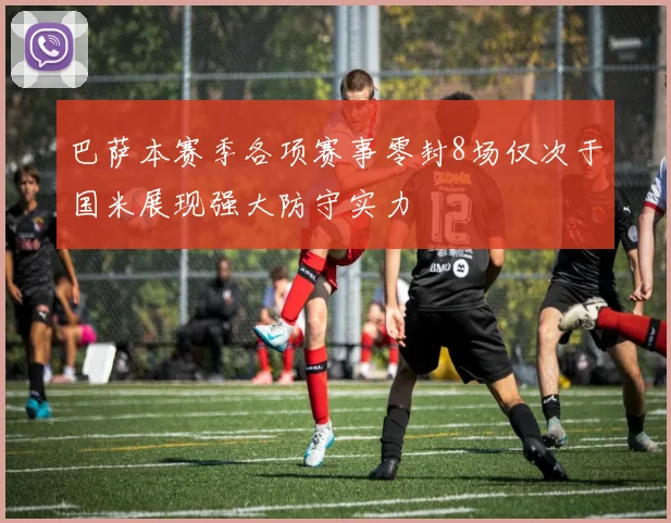 巴萨本赛季各项赛事零封8场仅次于国米展现强大防守实力