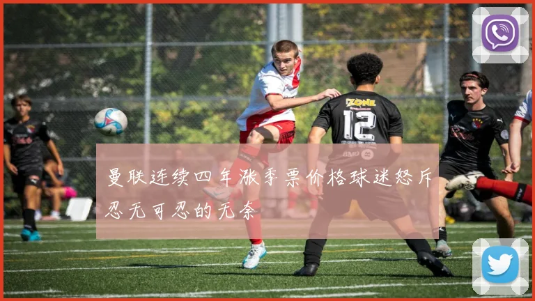 曼联连续四年涨季票价格球迷怒斥忍无可忍的无奈