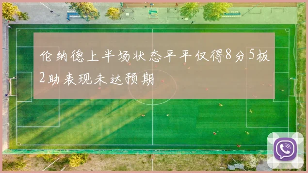 伦纳德上半场状态平平仅得8分5板2助表现未达预期
