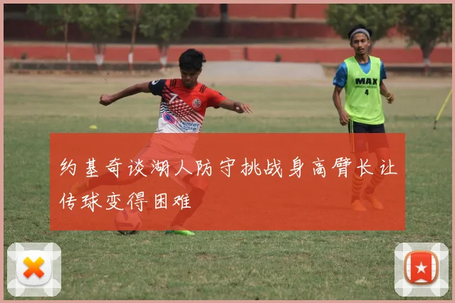 约基奇谈湖人防守挑战身高臂长让传球变得困难