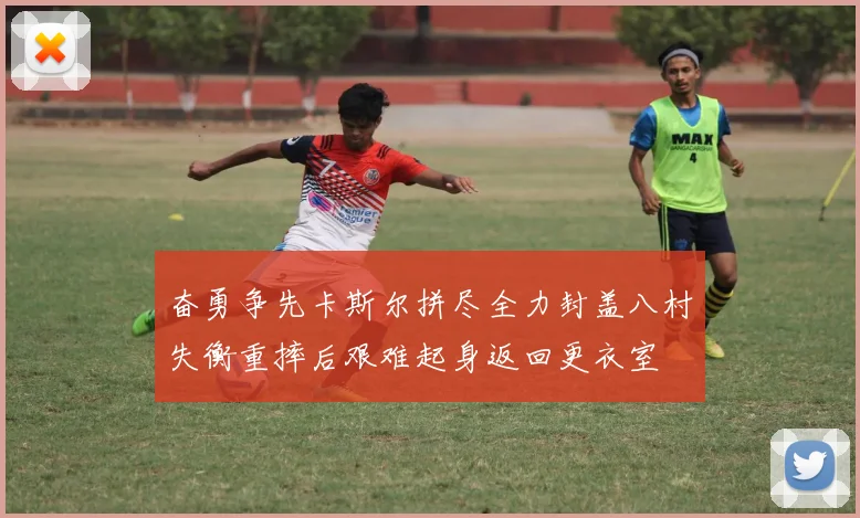 奋勇争先卡斯尔拼尽全力封盖八村失衡重摔后艰难起身返回更衣室