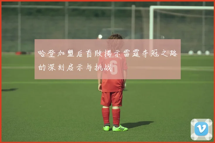 哈登加盟后首败揭示雷霆夺冠之路的深刻启示与挑战