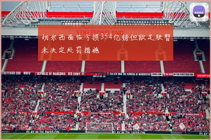 切尔西面临亏损354亿镑但欧足联暂未决定处罚措施