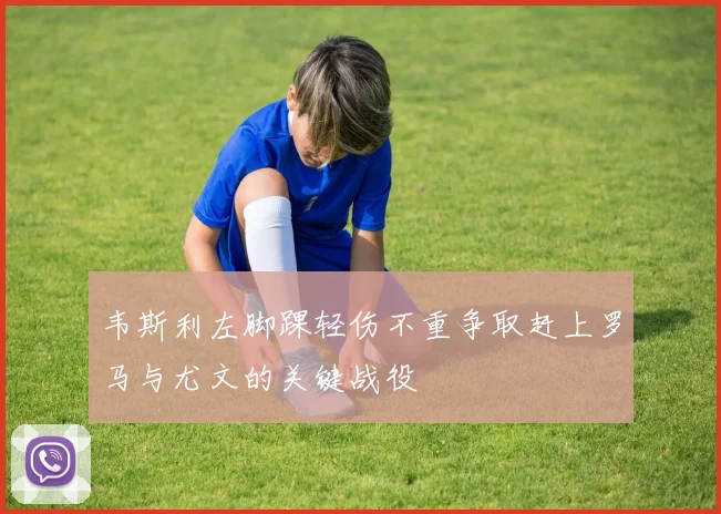 韦斯利左脚踝轻伤不重争取赶上罗马与尤文的关键战役