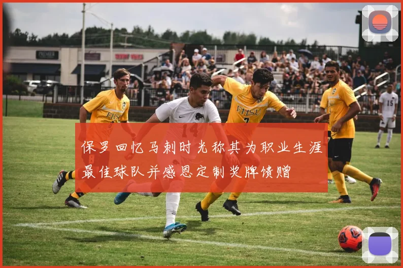 保罗回忆马刺时光称其为职业生涯最佳球队并感恩定制奖牌馈赠