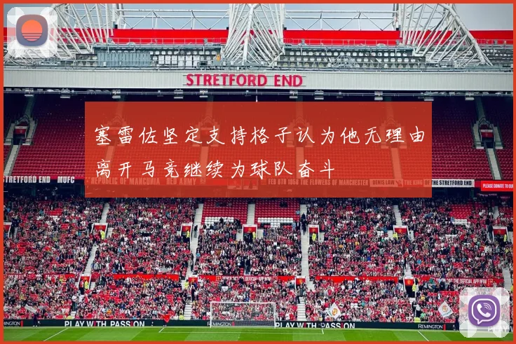 塞雷佐坚定支持格子认为他无理由离开马竞继续为球队奋斗