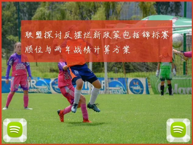 联盟探讨反摆烂新政策包括锦标赛顺位与两年战绩计算方案
